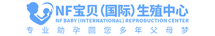 NF宝贝（国际）生殖中心