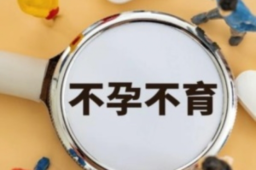 哪些流产需要引起重视 哪些流产需要引起重视